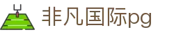 非凡国际pg - 非凡国际app下载 - 登录中心线路